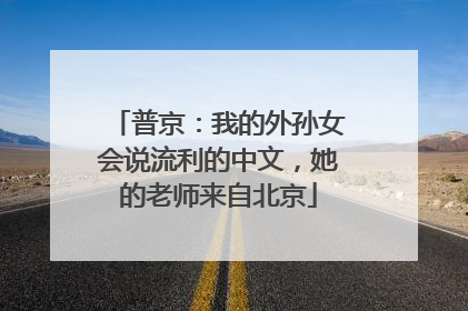 普京：我的外孙女会说流利的中文，她的老师来自北京